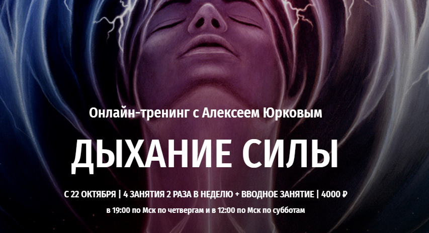 Алексей Юрков Дыхание силы 2020 слив курса