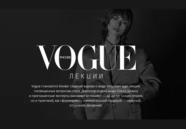 VOGUE Курс лекций Vogue о моде и стиле 2020 слив