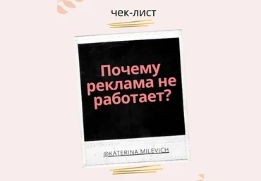katerina.milevich Чек-лист «Почему реклама не работает» 2021 слив