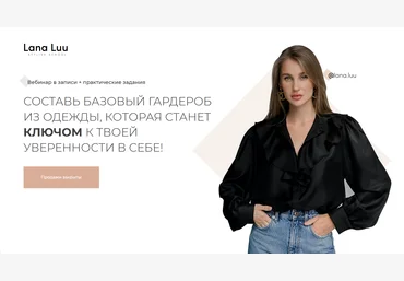 А. Митрошина, Lana Luu Составь базовый гардероб из одежды 2021 скачать слив