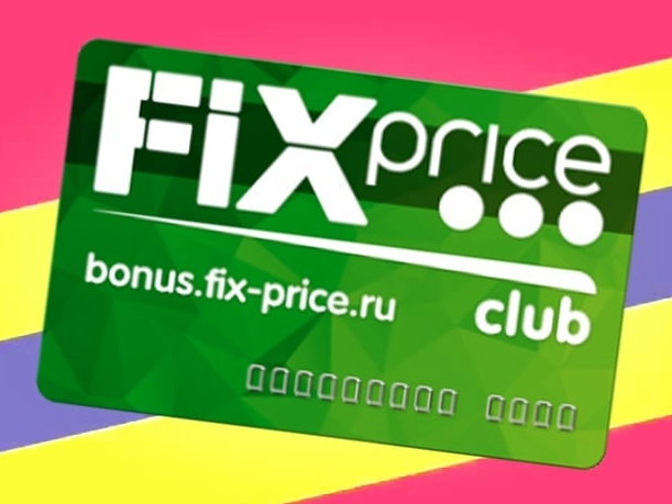 Получаем 1000 баллов на карту «Fix Price» 07.11.21 слив курса