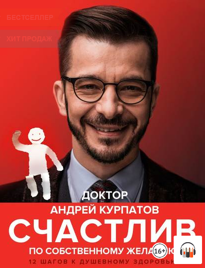 Андрей Курпатов Счастлив по собственному желанию. 12 шагов к душевному здоровью 2021 слив курса