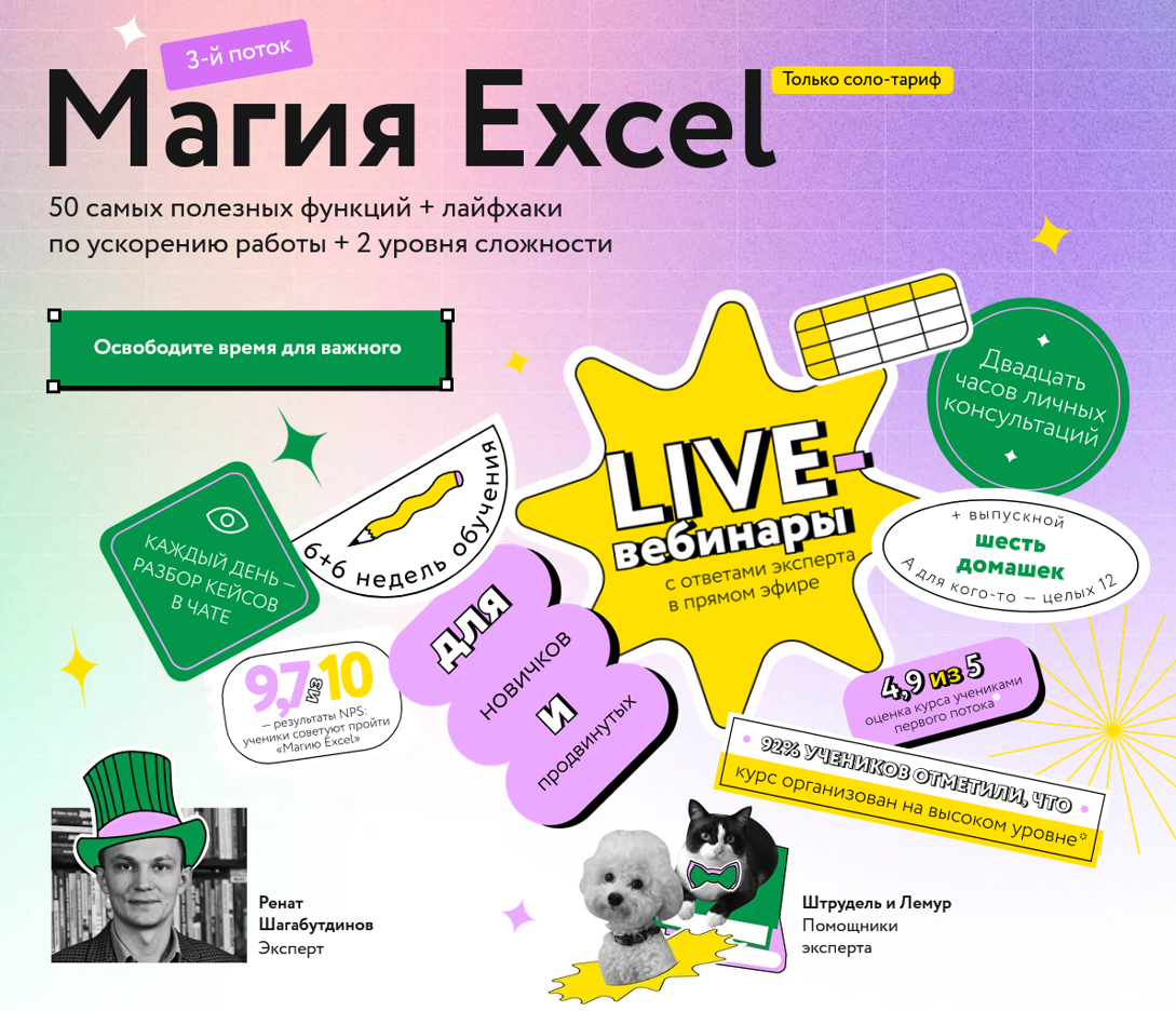 Ренат Шагабутдинов МИФ. Курсы Магия Excel. Модуль «Магистры». Продвинутый уровень 2022 слив курса