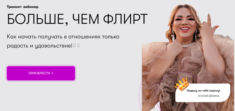 Ксения Демина Больше, чем флирт 2022 слив курса