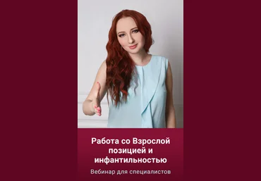 Мария Минакова Работа со Взрослой позицией и инфантильностью 2023 слив
