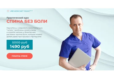 Роман Романенко, Марина Авдеева vremeny.net Спина без боли 2024 слив