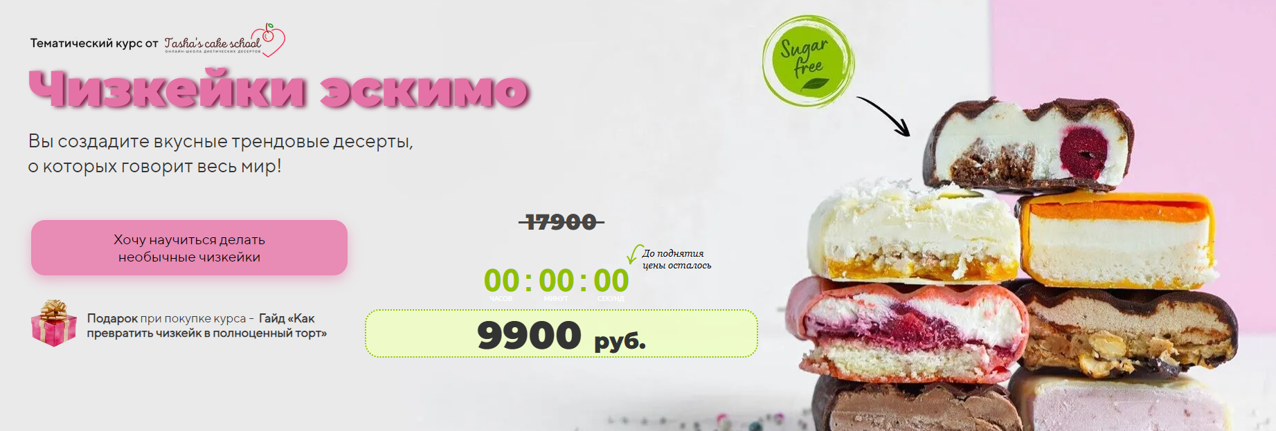 Tasha’s cake school Таша Коробейникова, Татьяна Волкова — Чизкейки-эскимо 2023 слив курса