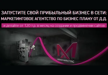 Делай Деньги Твое Маркетинговое Агентство скачать слив