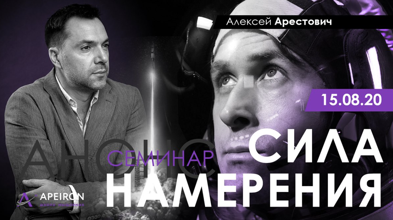 Алексей Арестович Сила намерения 2021 слив курса