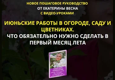 Екатерина Весна Июньские работы в огороде, саду и цветниках. Premium комплект 2021 слив