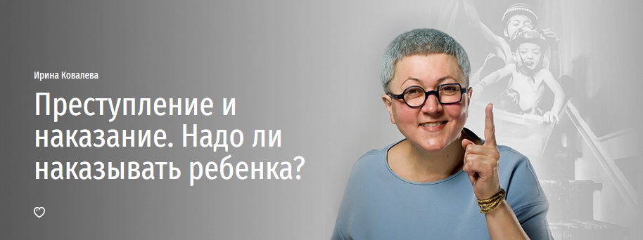 Прямая речь Ирина Ковалева - Преступление и наказание. Надо ли наказывать ребенка? 2021 слив курса