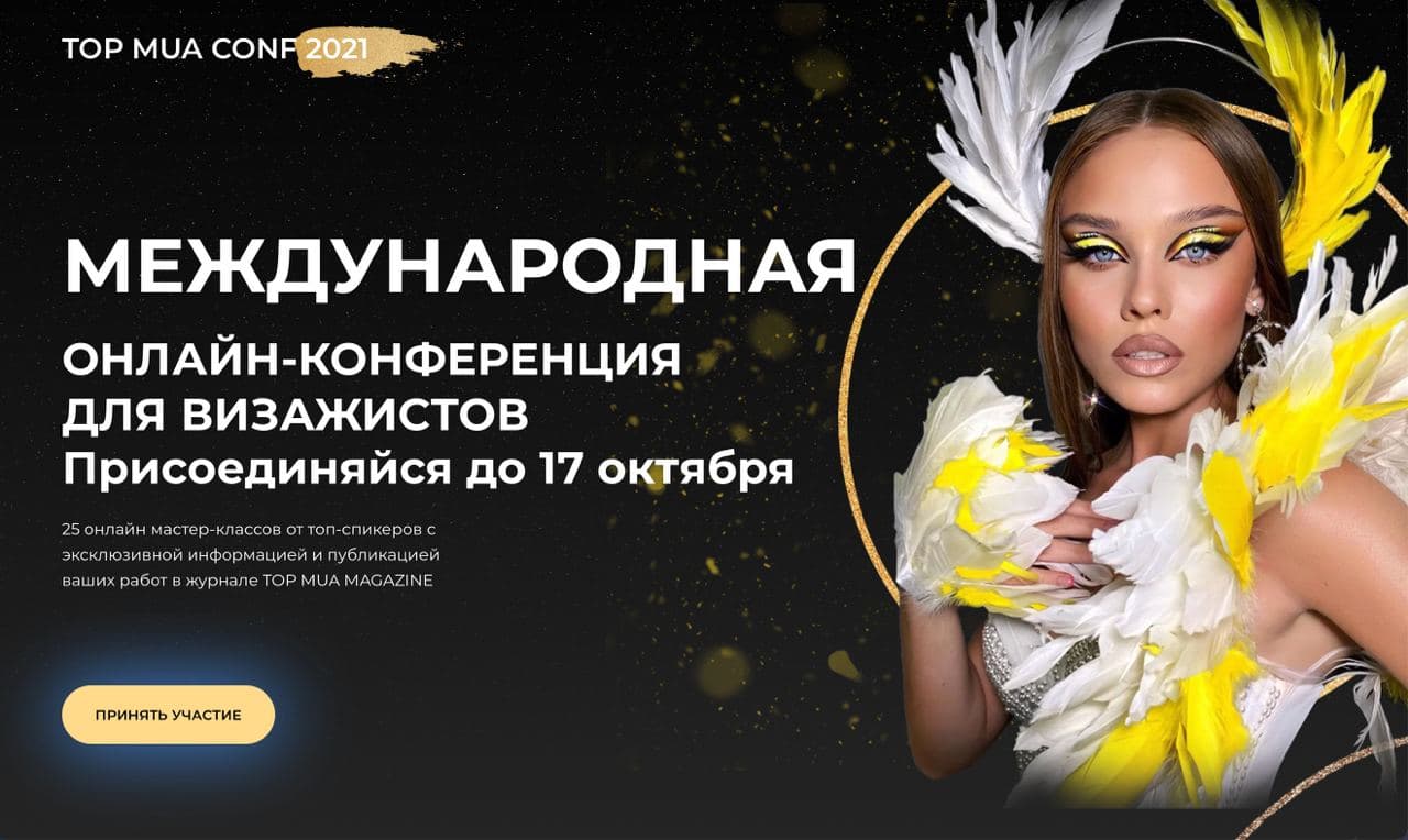 makeitupbeauty TOP MUA CONF 2021 слив курса