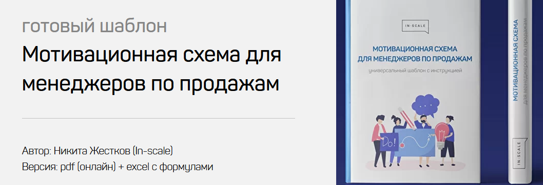 Никита Жестков In-scale Готовый шаблон «Мотивационная схема для менеджеров по продажам» 2021 слив курса