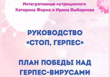Катерина Форма Руководство «Стоп, герпес» 2022 слив
