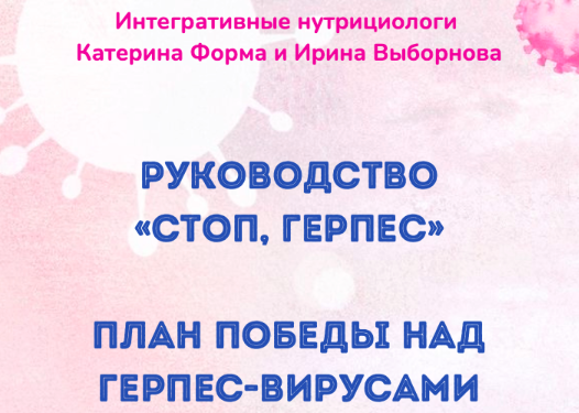 Катерина Форма Руководство «Стоп, герпес» 2022 слив курса