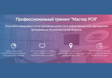 Профессиональный тренинг «Мастер РСЯ» слив