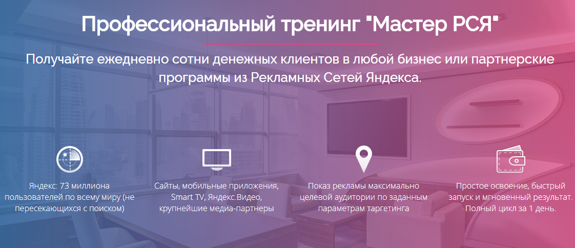 Профессиональный тренинг «Мастер РСЯ» слив курса