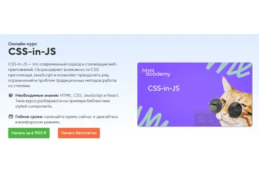 HTML Academy CSS-in-JS 2022 скачать слив