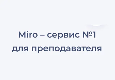 Юлия Болдырева, Наталья Зайченко Курс «Miro - сервис №1 для преподавателя» 2023 слив