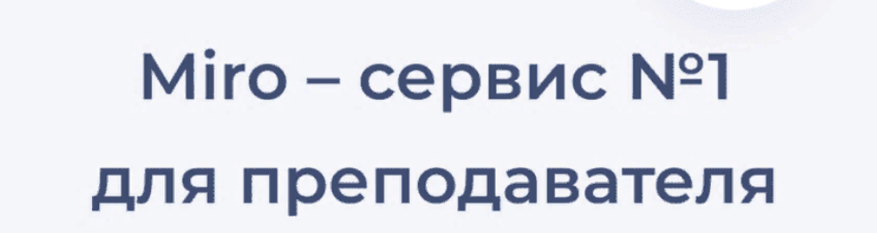 Юлия Болдырева, Наталья Зайченко Курс «Miro - сервис №1 для преподавателя» 2023 слив курса