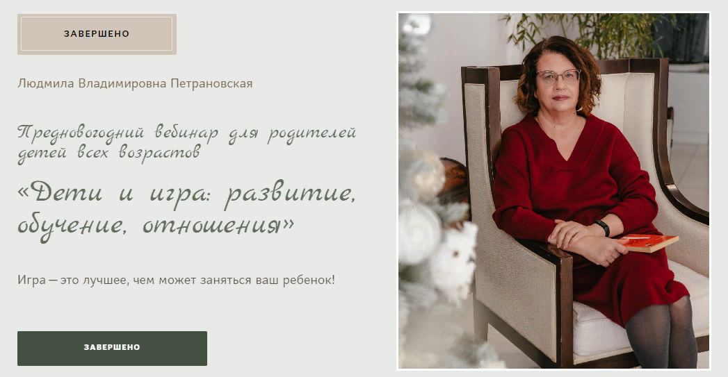 Людмила Петрановская Дети и игра: развитие, обучение, отношения 2023 слив курса