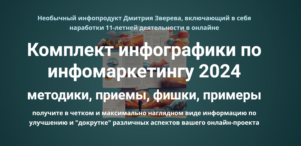 Дмитрий Зверев Комплект инфографики по инфомаркетингу 2024 слив курса