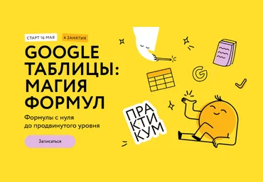Ренат Шагабутдинов МИФ.Курсы Google таблицы: основы 2024 слив