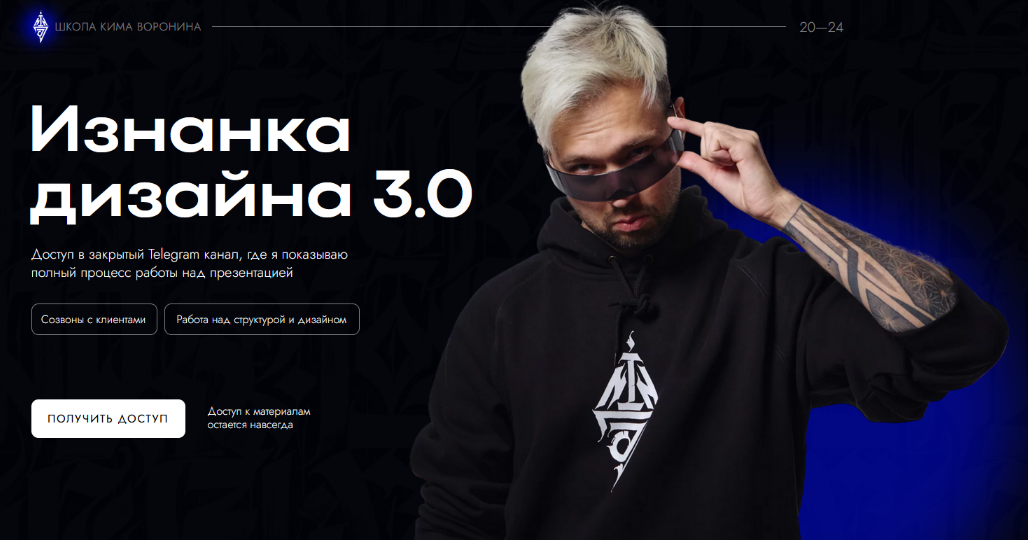 Ким Воронин Изнанка дизайна 3.0 2024 слив курса