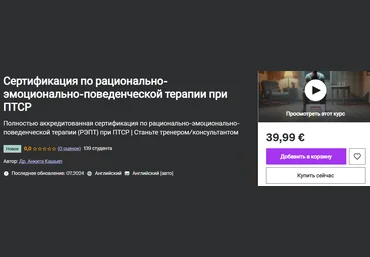 Udemy Dr. Ankita Kashyap — Сертификация по рационально-эмоционально-поведенческой терапии при ПТСР слив
