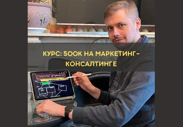 Денис Смирнов 500к на консалтинге доступ на 7 дней 2025 слив