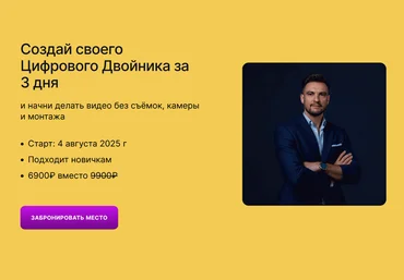 omniclub Создай своего цифрового двойника за 3 дня 2025 скачать слив