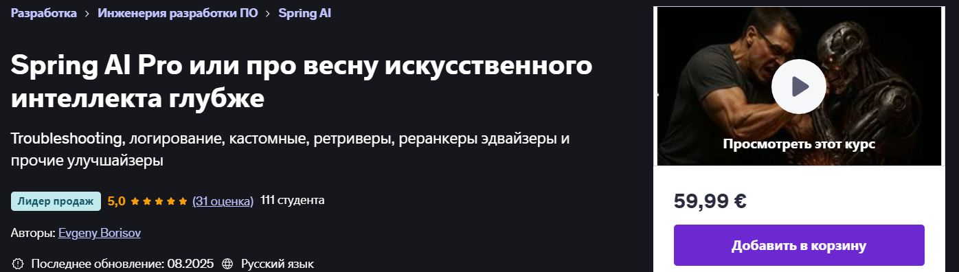 Udemy Evgeny Borisov ― Spring AI Pro или про весну искусственного интеллекта глубже 2025 слив курса