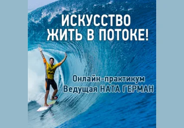 Искусство жить в потоке - Герман 2017 слив