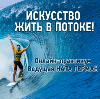 Искусство жить в потоке - Герман 2017 слив курса