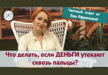 Сила денег - Ефремова 2016 слив
