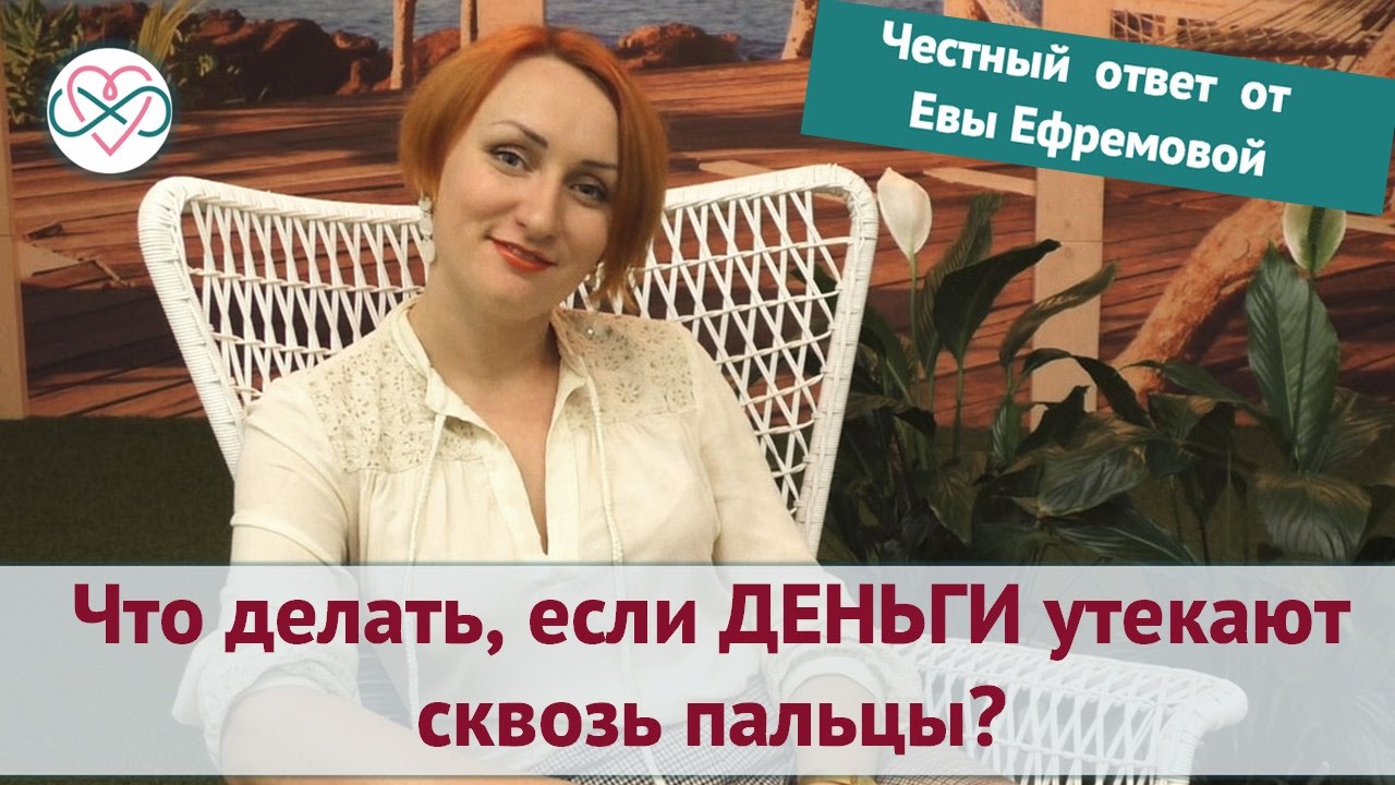 Сила денег - Ефремова 2016 слив курса