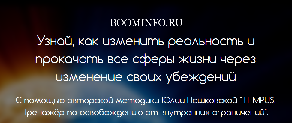 Юлия Пашковская TEMPUS. Тренажёр по освобождению от внутренних ограничений слив курса