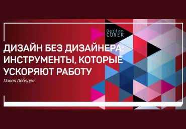 Павел Лебедев Дизайн без дизайнера: инструменты которые ускоряют работу слив
