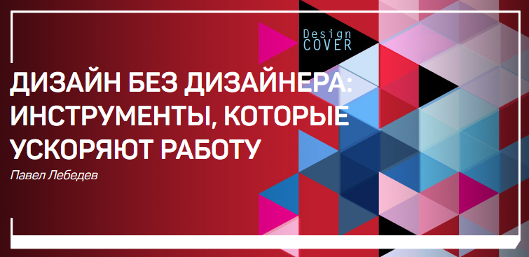 Павел Лебедев Дизайн без дизайнера: инструменты которые ускоряют работу слив курса