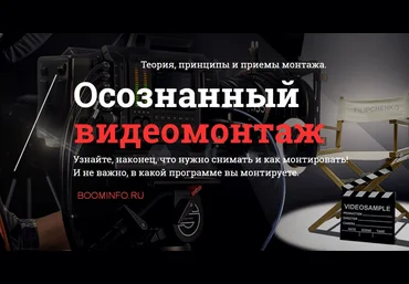 Осознанный видеомонтаж - Филипченко 2016 слив