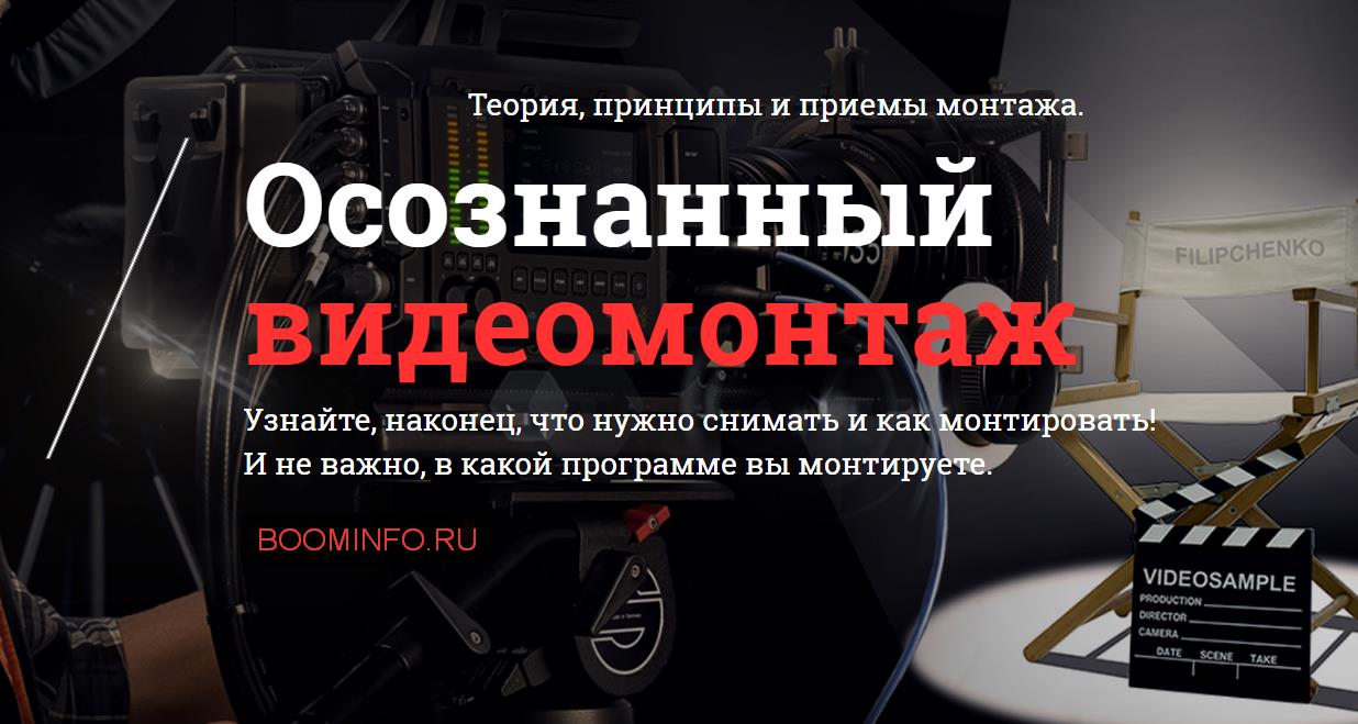 Осознанный видеомонтаж - Филипченко 2016 слив курса