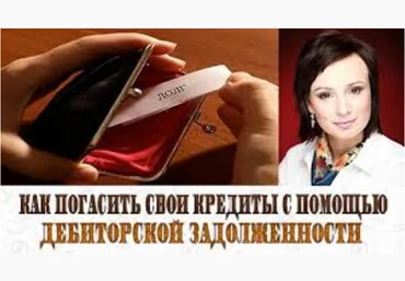 Как погасить свои кредиты с помощью дебиторской задолженности слив