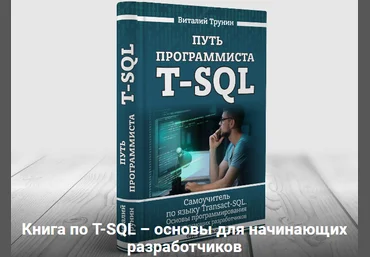 Виталий Трунин Путь программиста T-SQL. Самоучитель по языку Transact-SQL 2020 слив
