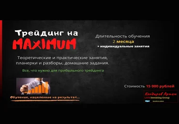 Live Investing Group Артем Кендиров - Трейдинг на MAXIMUM 2021 слив