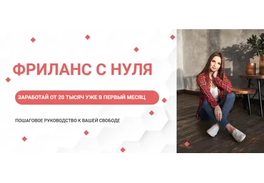 Ksyushafedorova Гайд «Фриланс с нуля» 2021 скачать слив