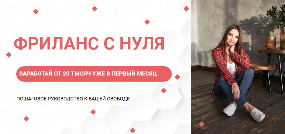 Ksyushafedorova Гайд «Фриланс с нуля» 2021 слив курса