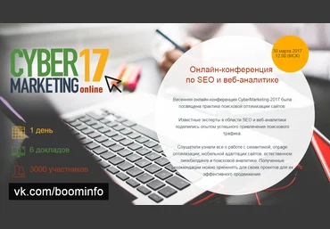 Онлайн-конференция по SEO и веб-аналитике - CyberMarketing 2017 слив