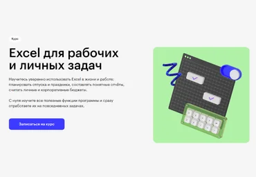 Skillbox Excel для рабочих и личных задач 2023 слив