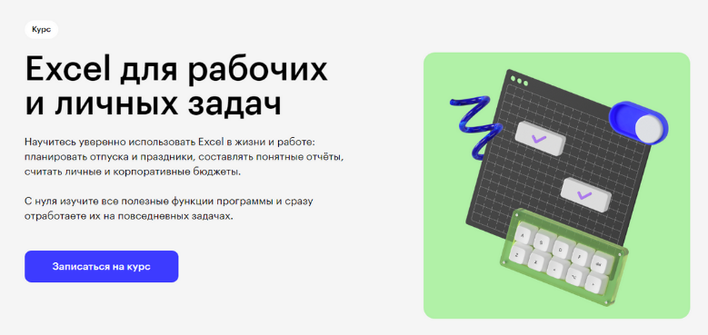 Skillbox Excel для рабочих и личных задач 2023 слив курса