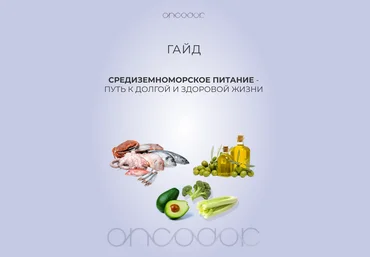 oncodok Гайд по средиземноморской диете 2024 слив